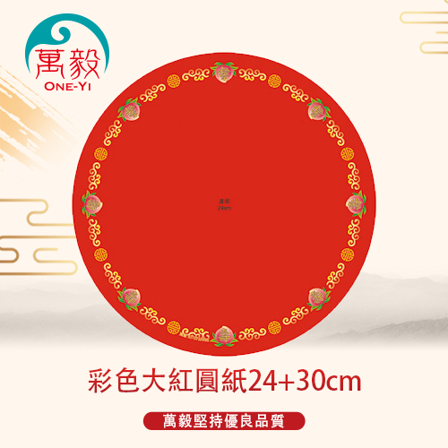 壽桃塔-材料-733-2_733-3_彩色大紅圓紙24+30cm
